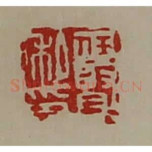 清代 陈介祺藏并辑 印谱《任贤私印》篆刻印章作品图片欣赏
