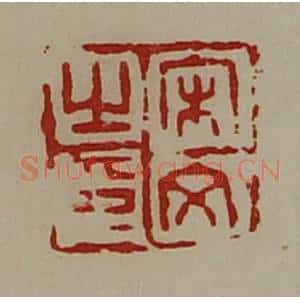 清代 陈介祺藏并辑 印谱《宋文之印》篆刻印章作品图片欣赏