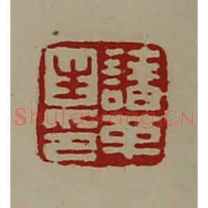 清代 陈介祺藏并辑 印谱《诸革生印》篆刻印章作品图片欣赏