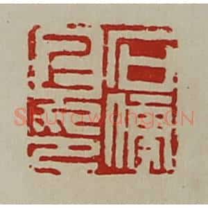 清代 陈介祺藏并辑 印谱《石便上印》篆刻印章作品图片欣赏