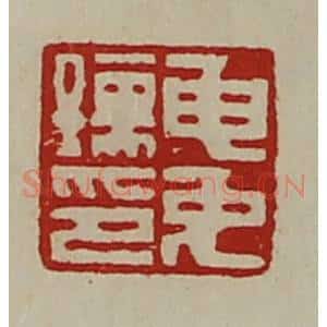 清代 陈介祺藏并辑 印谱《申免孺印》篆刻印章作品图片欣赏