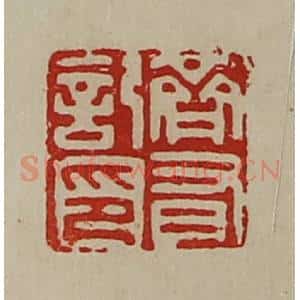 清代 陈介祺藏并辑 印谱《齐有记印》篆刻印章作品图片欣赏