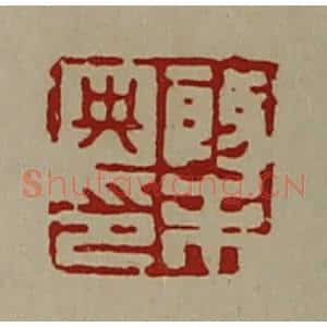 清代 陈介祺藏并辑 印谱《殷未央印》篆刻印章作品图片欣赏