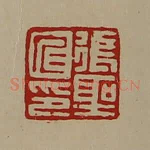 清代 陈介祺藏并辑 印谱《张圣仁印》篆刻印章作品图片欣赏