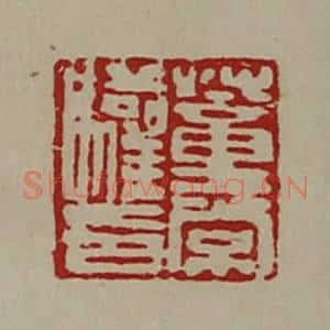 清代 陈介祺藏并辑 印谱《董常驩印》篆刻印章作品图片欣赏