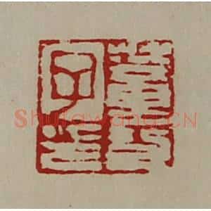 清代 陈介祺藏并辑 印谱《董功子印》篆刻印章作品图片欣赏