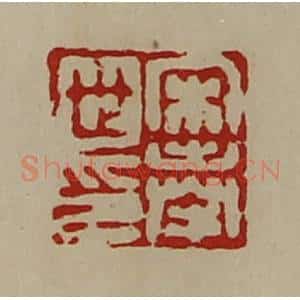 清代 陈介祺藏并辑 印谱《宋奉世印》篆刻印章作品图片欣赏