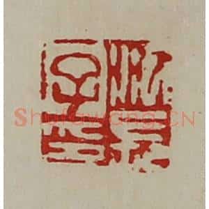 清代 陈介祺藏并辑 印谱《江长子印》篆刻印章作品图片欣赏