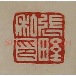 清代 陈介祺藏并辑 印谱《张野私印》篆刻印章作品图片欣赏