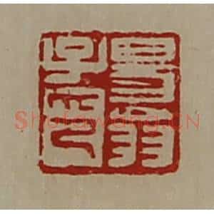 清代 陈介祺藏并辑 印谱《易翁子印》篆刻印章作品图片欣赏