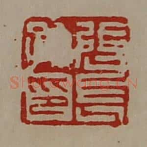 清代 陈介祺藏并辑 印谱《张长孙印》篆刻印章作品图片欣赏
