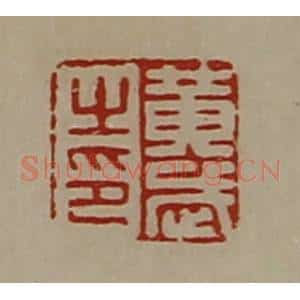 清代 陈介祺藏并辑 印谱《黄武之印》篆刻印章作品图片欣赏