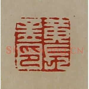 清代 陈介祺藏并辑 印谱《黄长孟印》篆刻印章作品图片欣赏