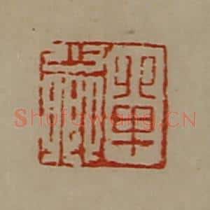 清代 陈介祺藏并辑 印谱《单少卿》篆刻印章作品图片欣赏