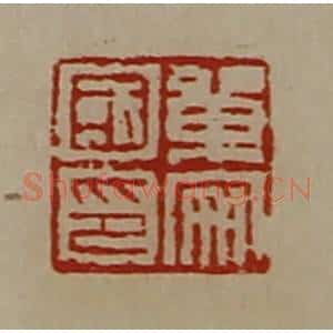 清代 陈介祺藏并辑 印谱《单安国印》篆刻印章作品图片欣赏