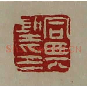 清代 陈介祺藏并辑 印谱《同兴圣印》篆刻印章作品图片欣赏