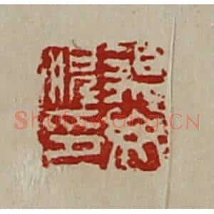 清代 陈介祺藏并辑 印谱《遇毋顺印》篆刻印章作品图片欣赏