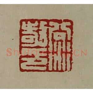 清代 陈介祺藏并辑 印谱《公衍敬印》篆刻印章作品图片欣赏