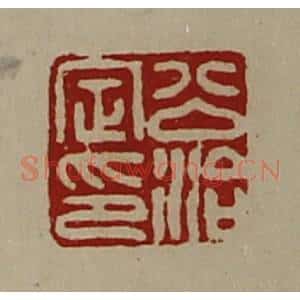 清代 陈介祺藏并辑 印谱《公治定印》篆刻印章作品图片欣赏