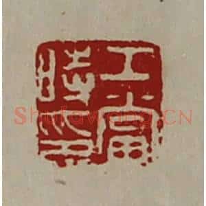 清代 陈介祺藏并辑 印谱《工当时印》篆刻印章作品图片欣赏