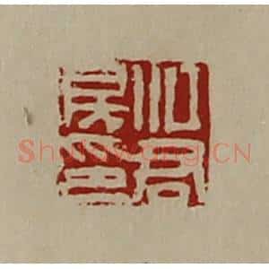 清代 陈介祺藏并辑 印谱《江君房印》篆刻印章作品图片欣赏