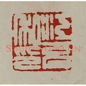 清代 陈介祺藏并辑 印谱《江充私印》篆刻印章作品图片欣赏