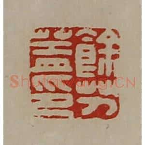 清代 陈介祺藏并辑 印谱《余艻盖印》篆刻印章作品图片欣赏