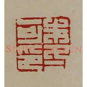 清代 陈介祺藏并辑 印谱《朱冬可印》篆刻印章作品图片欣赏