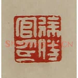 清代 陈介祺藏并辑 印谱《徐胜官印》篆刻印章作品图片欣赏
