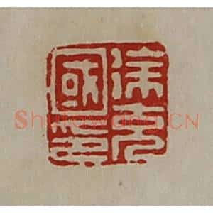 清代 陈介祺藏并辑 印谱《徐充国印》篆刻印章作品图片欣赏
