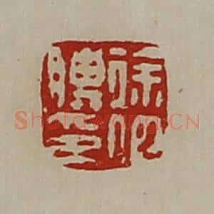 清代 陈介祺藏并辑 印谱《徐伯䁣印》篆刻印章作品图片欣赏