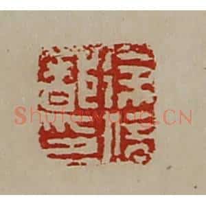 清代 陈介祺藏并辑 印谱《徐信都印》篆刻印章作品图片欣赏