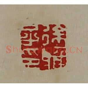 清代 陈介祺藏并辑 印谱《徐雅子印》篆刻印章作品图片欣赏