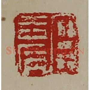 清代 陈介祺藏并辑 印谱《臣去病》篆刻印章作品图片欣赏