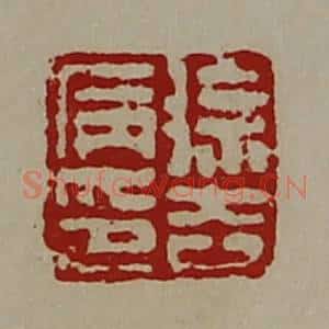 清代 陈介祺藏并辑 印谱《徐去病印》篆刻印章作品图片欣赏