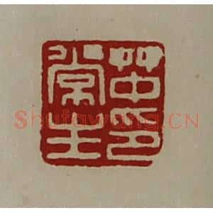 清代 陈介祺藏并辑 印谱《(上艹下中)常生印》篆刻印章作品图片欣赏