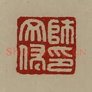 清代 陈介祺藏并辑 印谱《师文侵印》篆刻印章作品图片欣赏