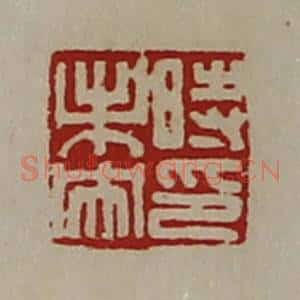清代 陈介祺藏并辑 印谱《时未央印》篆刻印章作品图片欣赏