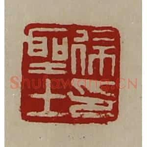 清代 陈介祺藏并辑 印谱《徐圣士印》篆刻印章作品图片欣赏