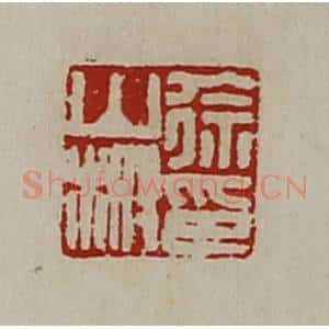 清代 陈介祺藏并辑 印谱《徐山榭印》篆刻印章作品图片欣赏