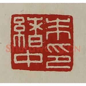 清代 陈介祺藏并辑 印谱《朱绪中印》篆刻印章作品图片欣赏