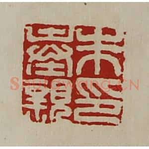 清代 陈介祺藏并辑 印谱《朱奉亲印》篆刻印章作品图片欣赏