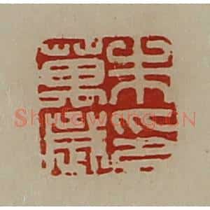 清代 陈介祺藏并辑 印谱《朱万岁印》篆刻印章作品图片欣赏