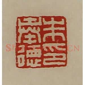 清代 陈介祺藏并辑 印谱《朱奉德印》篆刻印章作品图片欣赏
