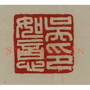 清代 陈介祺藏并辑 印谱《吴如意印》篆刻印章作品图片欣赏
