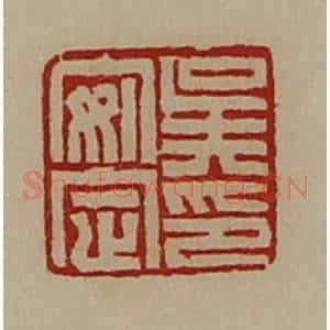 清代 陈介祺藏并辑 印谱《吴安定印》篆刻印章作品图片欣赏