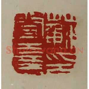清代 陈介祺藏并辑 印谱《苏闻喜印》篆刻印章作品图片欣赏