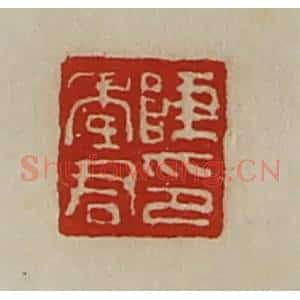 清代 陈介祺藏并辑 印谱《陈季君印》篆刻印章作品图片欣赏