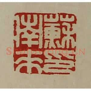 清代 陈介祺藏并辑 印谱《苏南来印》篆刻印章作品图片欣赏