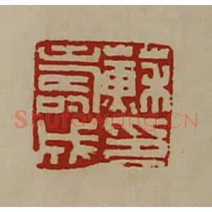 清代 陈介祺藏并辑 印谱《苏寿成印》篆刻印章作品图片欣赏
